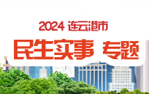 2024連云港民生實(shí)事